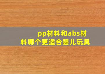 pp材料和abs材料哪个更适合婴儿玩具