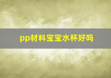 pp材料宝宝水杯好吗