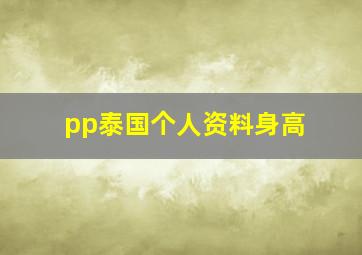 pp泰国个人资料身高