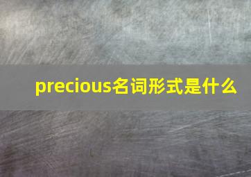 precious名词形式是什么