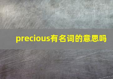 precious有名词的意思吗