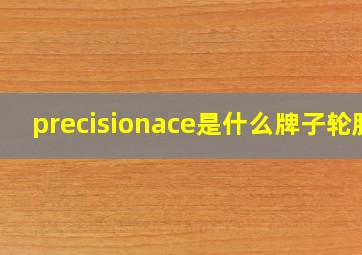 precisionace是什么牌子轮胎