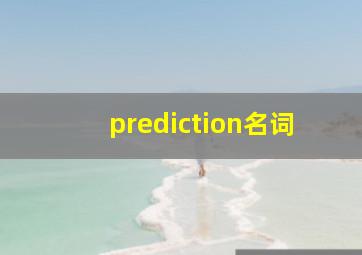 prediction名词