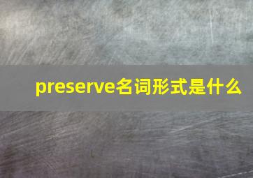 preserve名词形式是什么