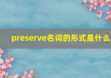 preserve名词的形式是什么