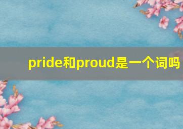 pride和proud是一个词吗