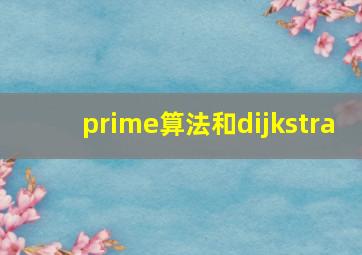 prime算法和dijkstra