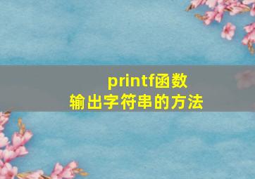 printf函数输出字符串的方法