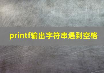 printf输出字符串遇到空格