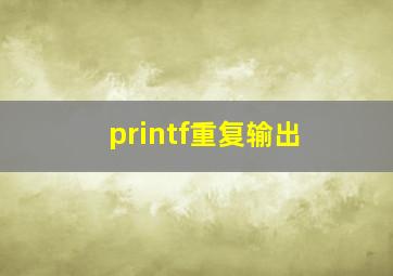 printf重复输出