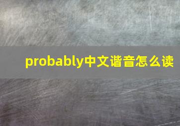 probably中文谐音怎么读