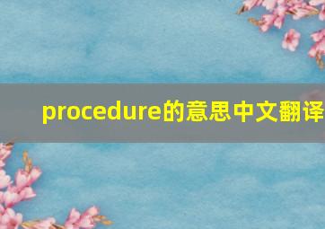 procedure的意思中文翻译