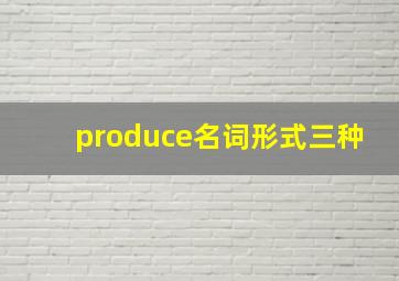 produce名词形式三种