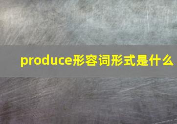 produce形容词形式是什么