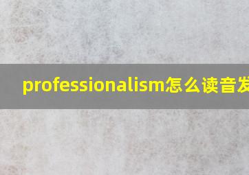 professionalism怎么读音发音