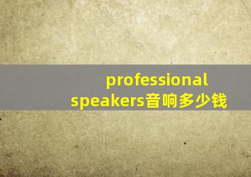 professionalspeakers音响多少钱