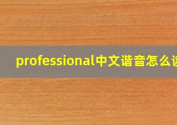 professional中文谐音怎么读