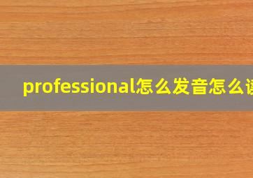 professional怎么发音怎么读