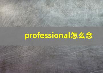 professional怎么念