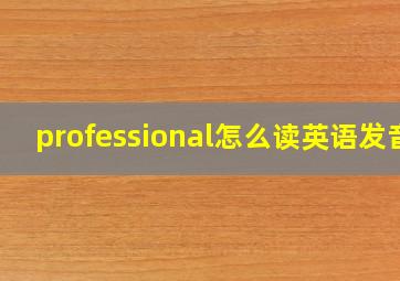 professional怎么读英语发音