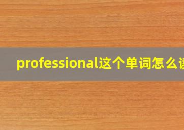 professional这个单词怎么读