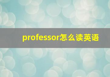 professor怎么读英语