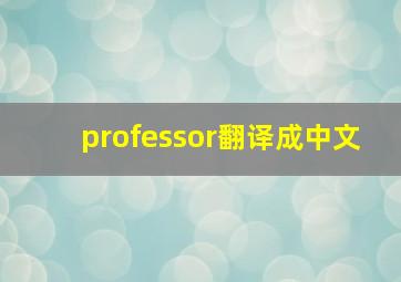 professor翻译成中文