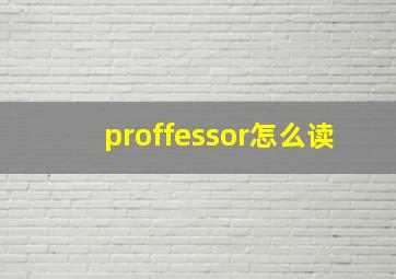 proffessor怎么读