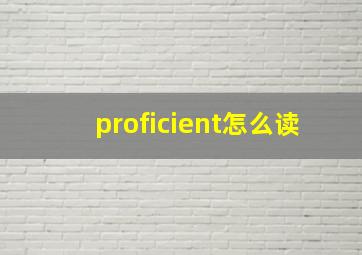 proficient怎么读