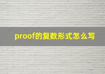 proof的复数形式怎么写