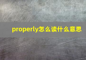 properly怎么读什么意思