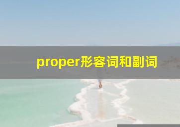 proper形容词和副词