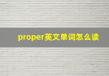 proper英文单词怎么读