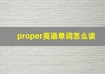 proper英语单词怎么读