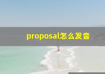 proposal怎么发音