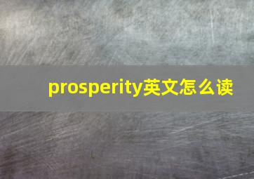 prosperity英文怎么读