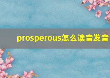 prosperous怎么读音发音