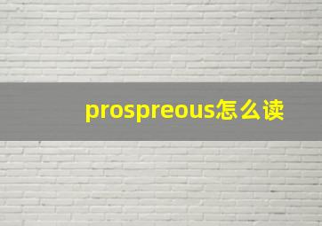 prospreous怎么读