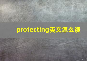 protecting英文怎么读