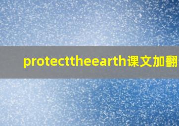 protecttheearth课文加翻译