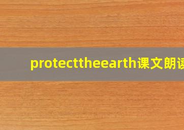 protecttheearth课文朗读