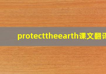 protecttheearth课文翻译