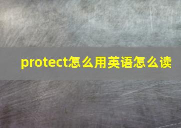 protect怎么用英语怎么读