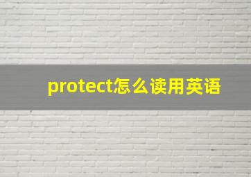 protect怎么读用英语