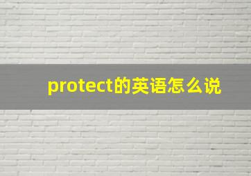 protect的英语怎么说