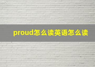 proud怎么读英语怎么读