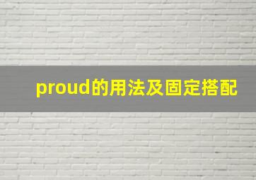 proud的用法及固定搭配