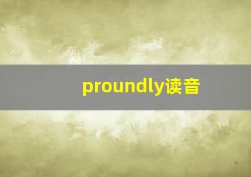 proundly读音