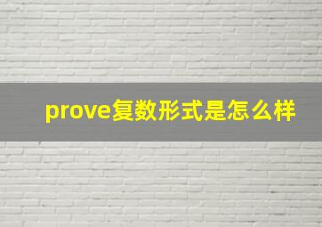 prove复数形式是怎么样