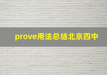 prove用法总结北京四中